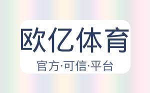 欧亿体育 配图